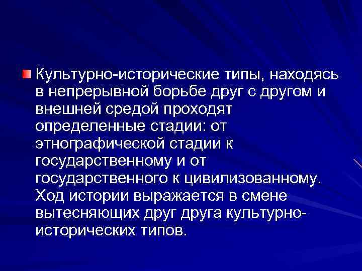 Культурно-исторические типы, находясь в непрерывной борьбе друг с другом и внешней средой проходят определенные