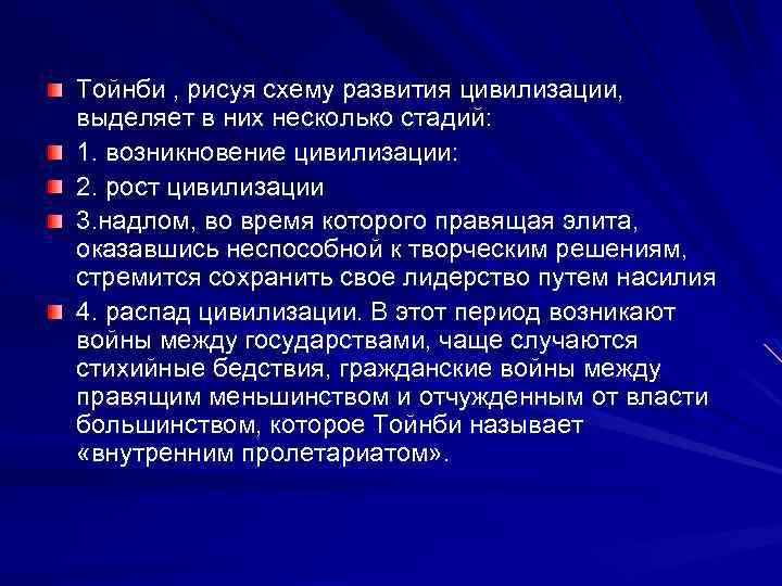 Тойнби , рисуя схему развития цивилизации, выделяет в них несколько стадий: 1. возникновение цивилизации: