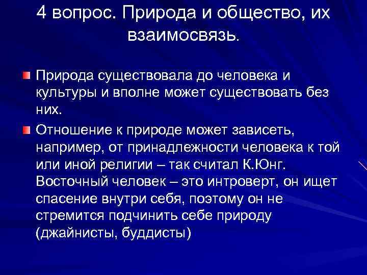4 вопрос. Природа и общество, их взаимосвязь. Природа существовала до человека и культуры и