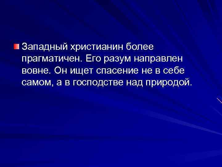 Западный христианин более прагматичен. Его разум направлен вовне. Он ищет спасение не в себе