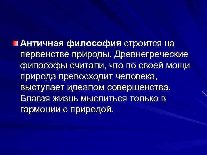 Античная философия строится на первенстве природы. Древнегреческие философы считали, что по своей мощи природа
