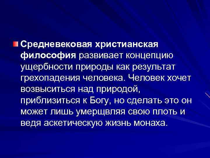Средневековая христианская философия развивает концепцию ущербности природы как результат грехопадения человека. Человек хочет возвыситься