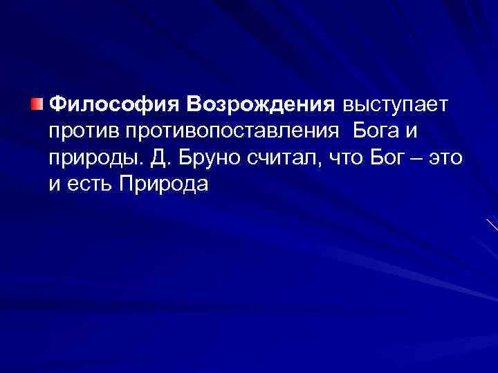 Философия Возрождения выступает противопоставления Бога и природы. Д. Бруно считал, что Бог – это