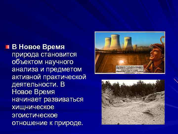 В Новое Время природа становится объектом научного анализа и предметом активной практической деятельности. В