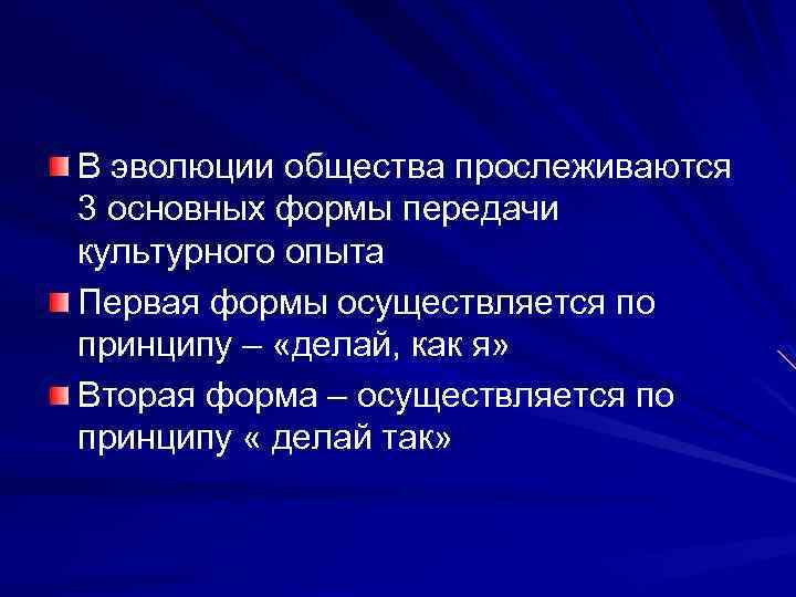В эволюции общества прослеживаются 3 основных формы передачи культурного опыта Первая формы осуществляется по