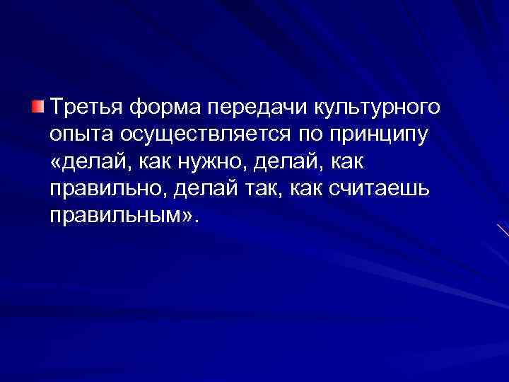Третья форма передачи культурного опыта осуществляется по принципу «делай, как нужно, делай, как правильно,