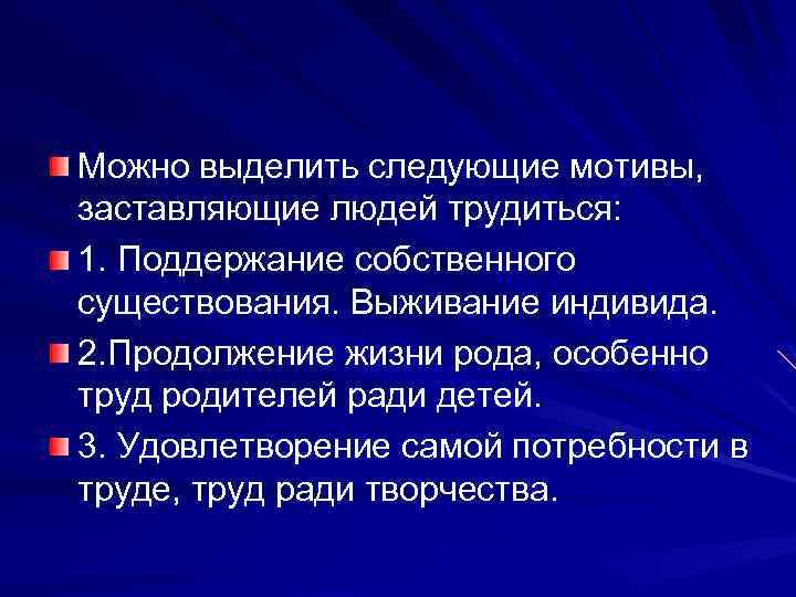 Можно выделить следующие мотивы, заставляющие людей трудиться: 1. Поддержание собственного существования. Выживание индивида. 2.