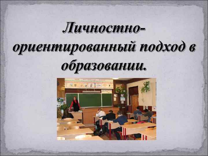 Личностноориентированный подход в образовании. 
