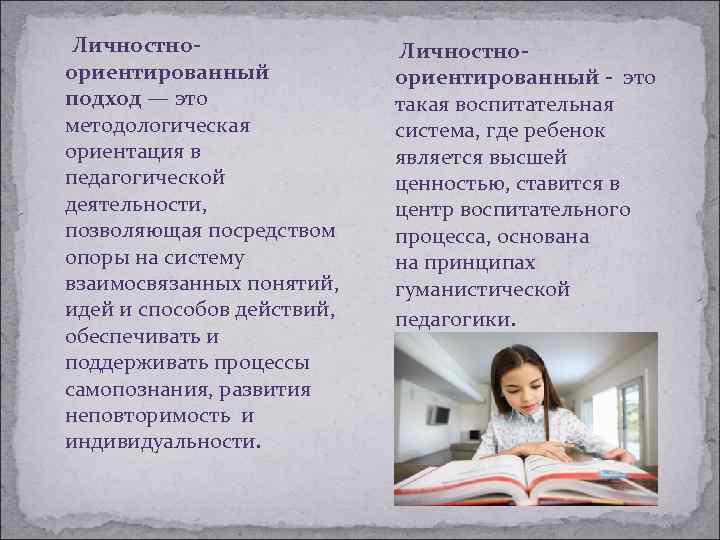 Личностноориентированный подход — это методологическая ориентация в педагогической деятельности, позволяющая посредством опоры на систему