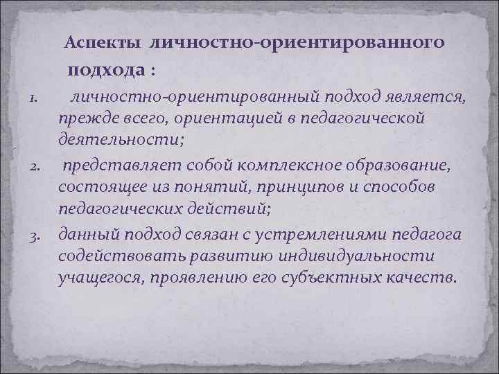 Аспекты личностно-ориентированного подхода : личностно-ориентированный подход является, прежде всего, ориентацией в педагогической деятельности; 2.