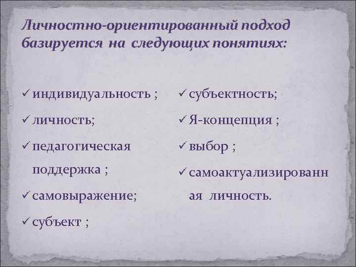 Личностно-ориентированный подход базируется на следующих понятиях: ü индивидуальность ; ü субъектность; ü личность; ü