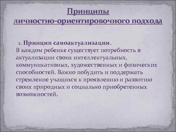 Принципы личностно-ориентировочного подхода 1. Принцип самоактуализации. В каждом ребенке существует потребность в актуализации своих