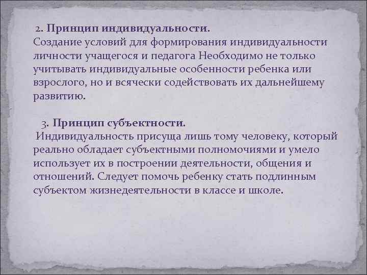 2. Принцип индивидуальности. Создание условий для формирования индивидуальности личности учащегося и педагога Необходимо не