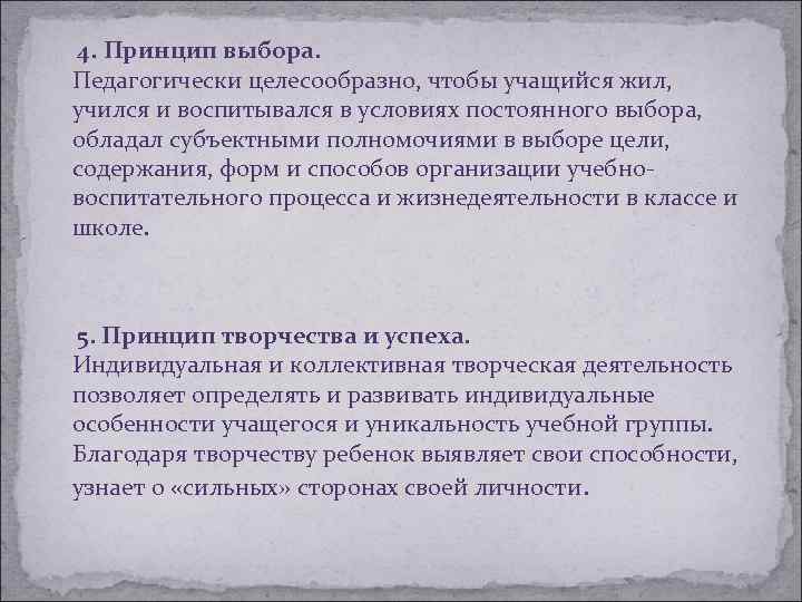 4. Принцип выбора. Педагогически целесообразно, чтобы учащийся жил, учился и воспитывался в условиях постоянного