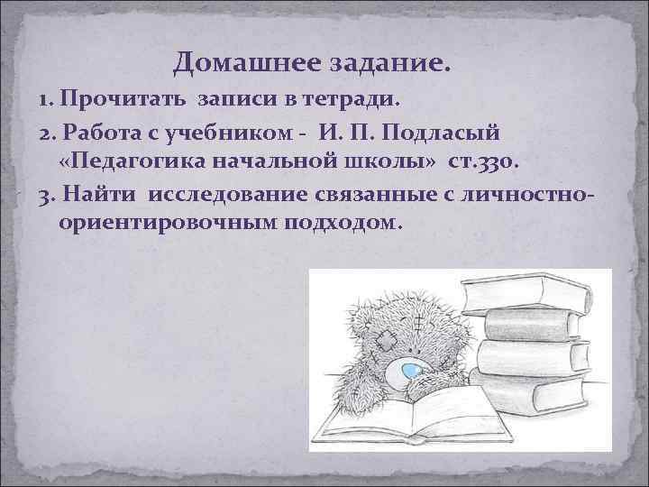 Домашнее задание. 1. Прочитать записи в тетради. 2. Работа с учебником - И. П.