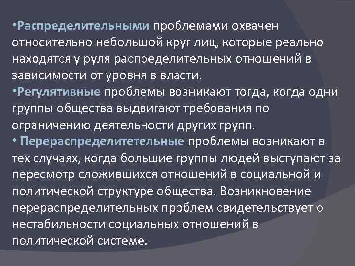  • Распределительными проблемами охвачен относительно небольшой круг лиц, которые реально находятся у руля