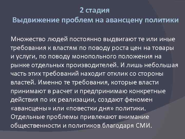 2 стадия Выдвижение проблем на авансцену политики Множество людей постоянно выдвигают те или иные