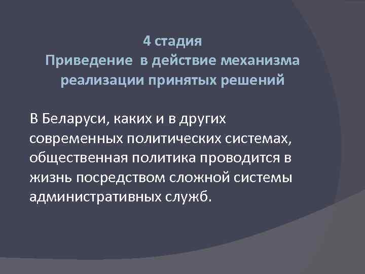 4 стадия Приведение в действие механизма реализации принятых решений В Беларуси, каких и в