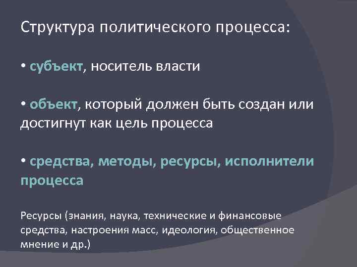 Структура политического процесса: • субъект, носитель власти • объект, который должен быть создан или