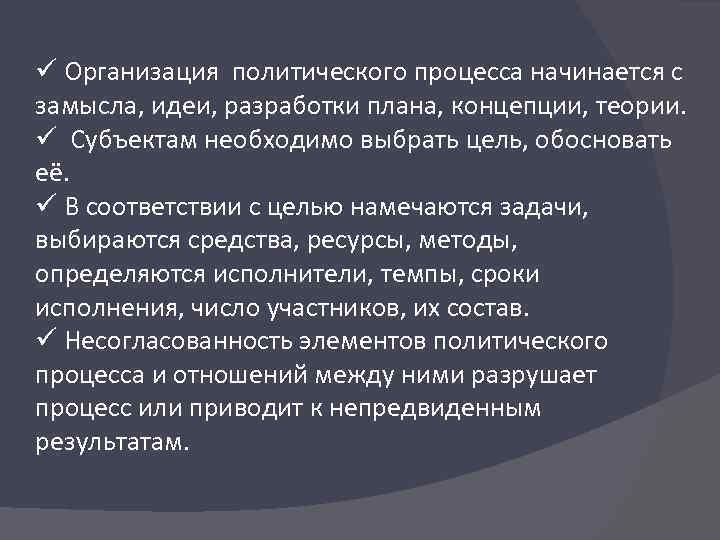 ü Организация политического процесса начинается с замысла, идеи, разработки плана, концепции, теории. ü Субъектам