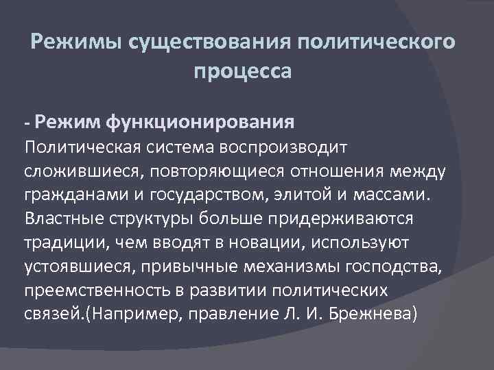 Режимы существования политического процесса - Режим функционирования Политическая система воспроизводит сложившиеся, повторяющиеся отношения между