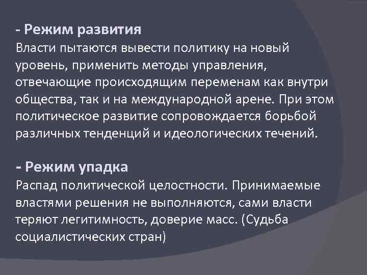 - Режим развития Власти пытаются вывести политику на новый уровень, применить методы управления, отвечающие