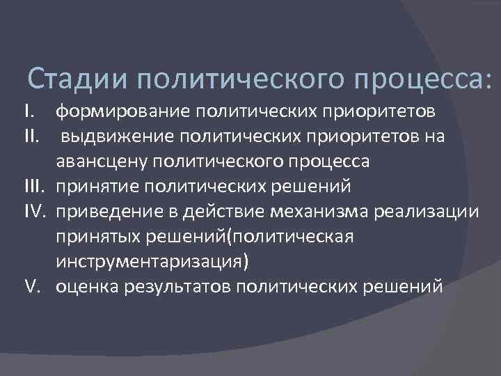 Стадии политического процесса: I. формирование политических приоритетов II. выдвижение политических приоритетов на авансцену политического