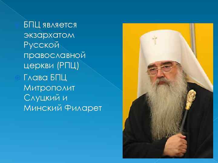 БПЦ является экзархатом Русской православной церкви (РПЦ) Глава БПЦ Митрополит Слуцкий и Минский Филарет
