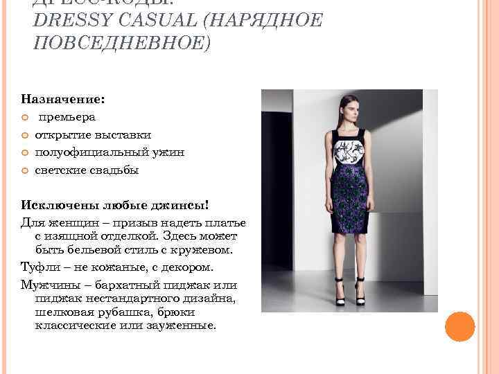 ДРЕСС-КОДЫ. DRESSY CASUAL (НАРЯДНОЕ ПОВСЕДНЕВНОЕ) Назначение: премьера открытие выставки полуофициальный ужин светские свадьбы Исключены