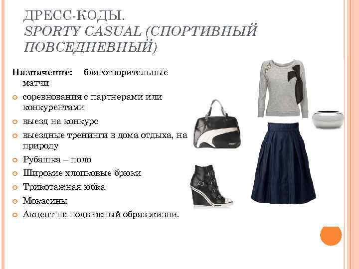 ДРЕСС-КОДЫ. SPORTY CASUAL (СПОРТИВНЫЙ ПОВСЕДНЕВНЫЙ) Назначение: матчи благотворительные соревнования с партнерами или конкурентами выезд