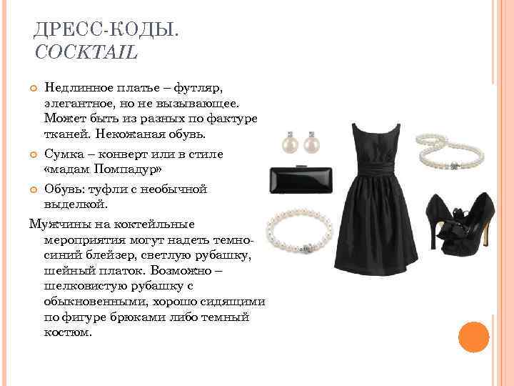 ДРЕСС-КОДЫ. COCKTAIL Недлинное платье – футляр, элегантное, но не вызывающее. Может быть из разных