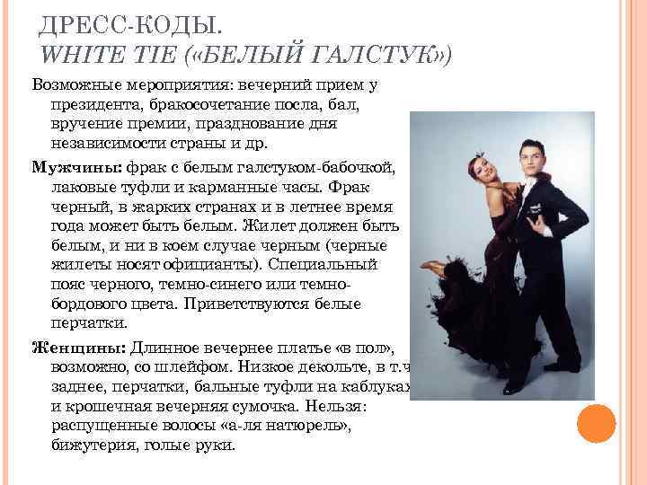 ДРЕСС-КОДЫ. WHITE TIE ( «БЕЛЫЙ ГАЛСТУК» ) Возможные мероприятия: вечерний прием у президента, бракосочетание