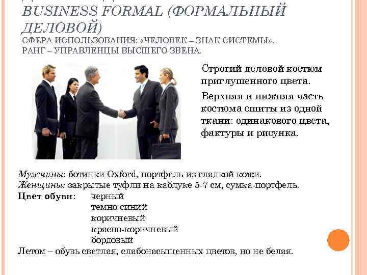 BUSINESS FORMAL (ФОРМАЛЬНЫЙ ДЕЛОВОЙ) СФЕРА ИСПОЛЬЗОВАНИЯ: «ЧЕЛОВЕК – ЗНАК СИСТЕМЫ» . РАНГ – УПРАВЛЕНЦЫ