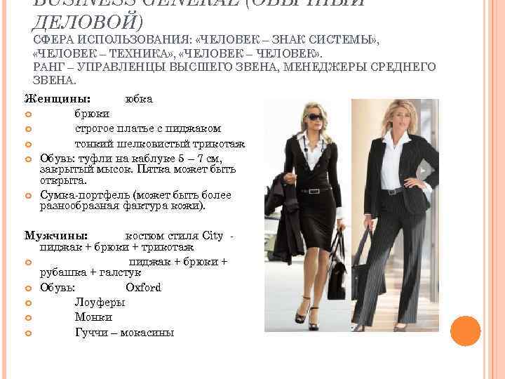 BUSINESS GENERAL (ОБЫЧНЫЙ ДЕЛОВОЙ) СФЕРА ИСПОЛЬЗОВАНИЯ: «ЧЕЛОВЕК – ЗНАК СИСТЕМЫ» , «ЧЕЛОВЕК – ТЕХНИКА»