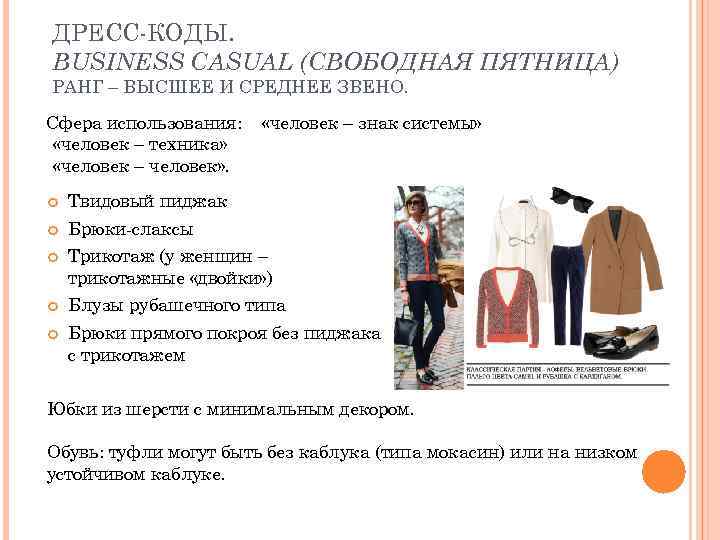 ДРЕСС-КОДЫ. BUSINESS CASUAL (СВОБОДНАЯ ПЯТНИЦА) РАНГ – ВЫСШЕЕ И СРЕДНЕЕ ЗВЕНО. Сфера использования: «человек