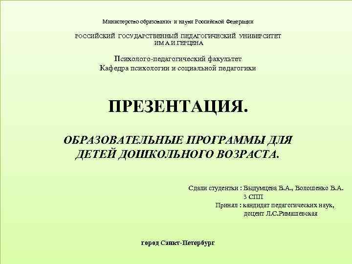 Министерство образования и науки Российской Федерации РОССИЙСКИЙ ГОСУДАРСТВЕННЫЙ ПЕДАГОГИЧЕСКИЙ УНИВЕРСИТЕТ ИМ А. И. ГЕРЦЕНА