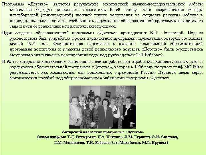 Программа «Детство» является результатом многолетней научно-исследовательской работы коллектива кафедры дошкольной педагогики. В её основу