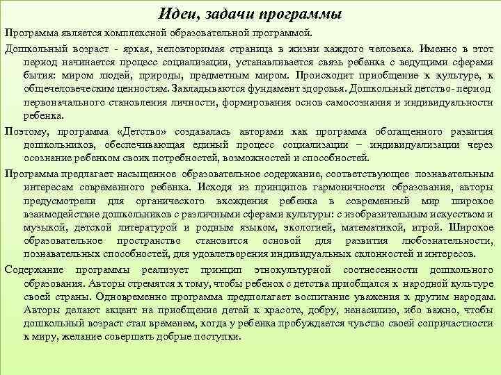 Идеи, задачи программы Программа является комплексной образовательной программой. Дошкольный возраст - яркая, неповторимая страница