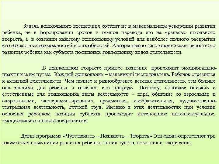  Задача дошкольного воспитания состоит не в максимальном ускорении развития ребенка, не в форсировании