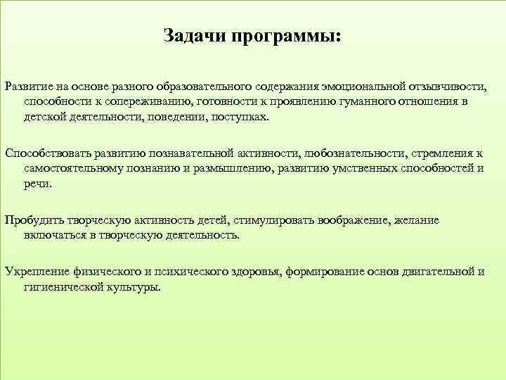 Задачи программы: Развитие на основе разного образовательного содержания эмоциональной отзывчивости, способности к сопереживанию, готовности