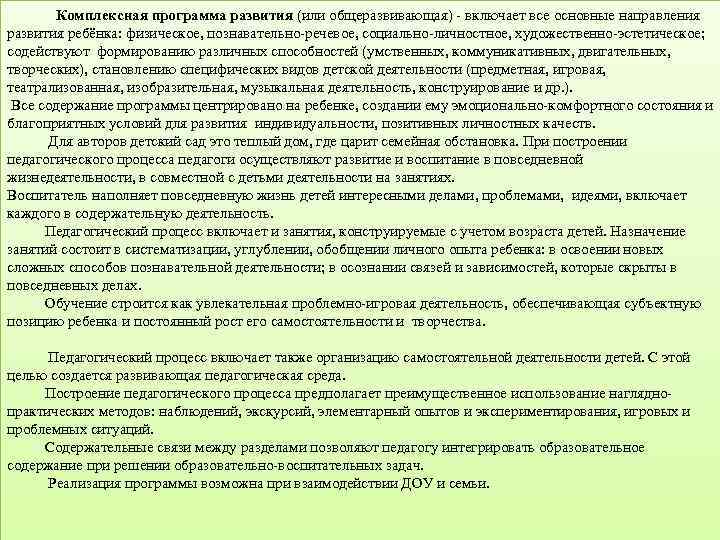 Комплексная программа развития (или общеразвивающая) - включает все основные направления развития ребёнка: физическое, познавательно-речевое,