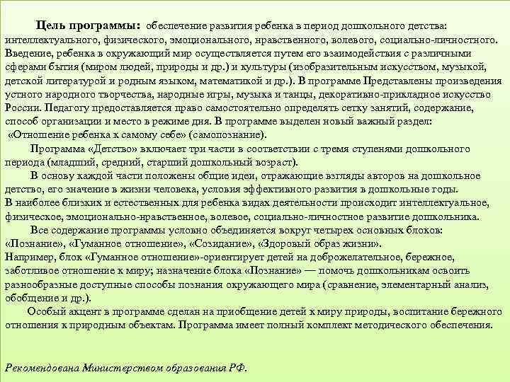  Цель программы: обеспечение развития ребенка в период дошкольного детства: интеллектуального, физического, эмоционального, нравственного,