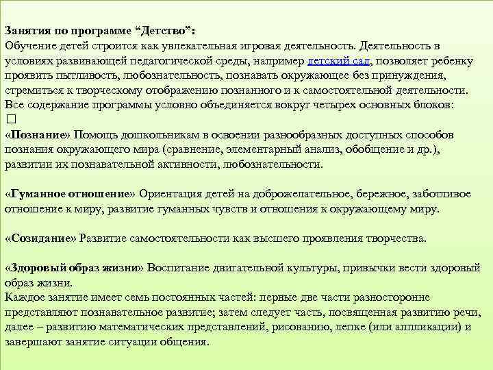 Занятия по программе “Детство”: Обучение детей строится как увлекательная игровая деятельность. Деятельность в условиях