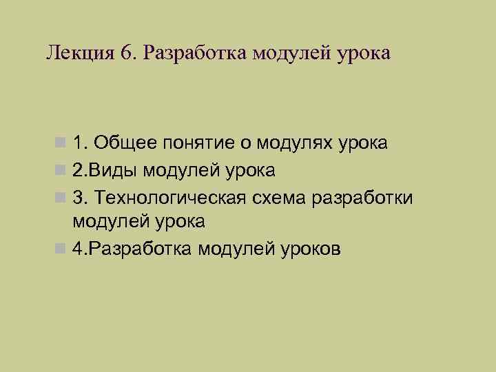 Лекция 6. Разработка модулей урока n 1. Общее понятие о модулях урока n 2.