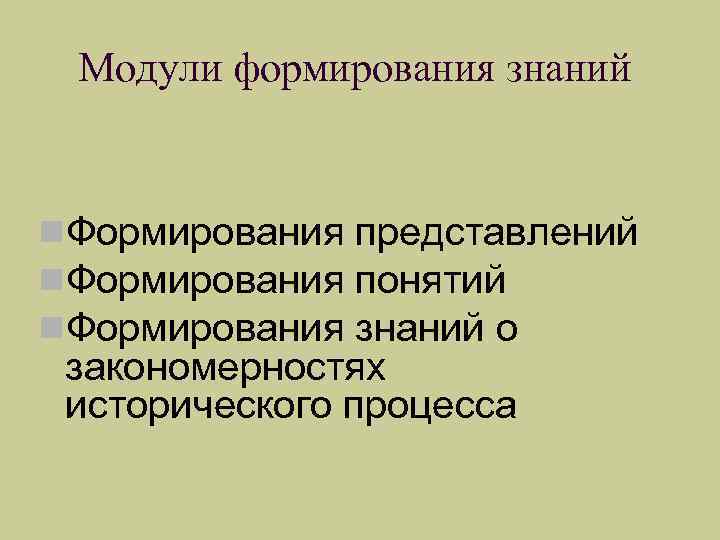 Модули формирования знаний n. Формирования представлений n. Формирования понятий n. Формирования знаний о закономерностях
