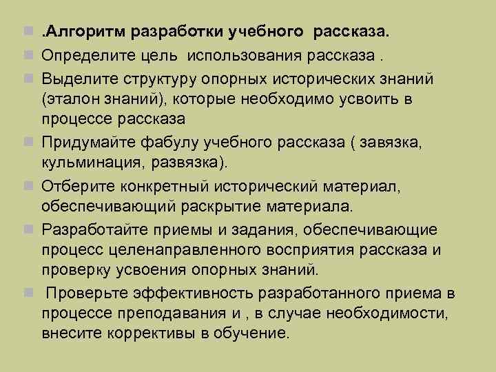 n. Алгоритм разработки учебного рассказа. n Определите цель использования рассказа. n Выделите структуру опорных