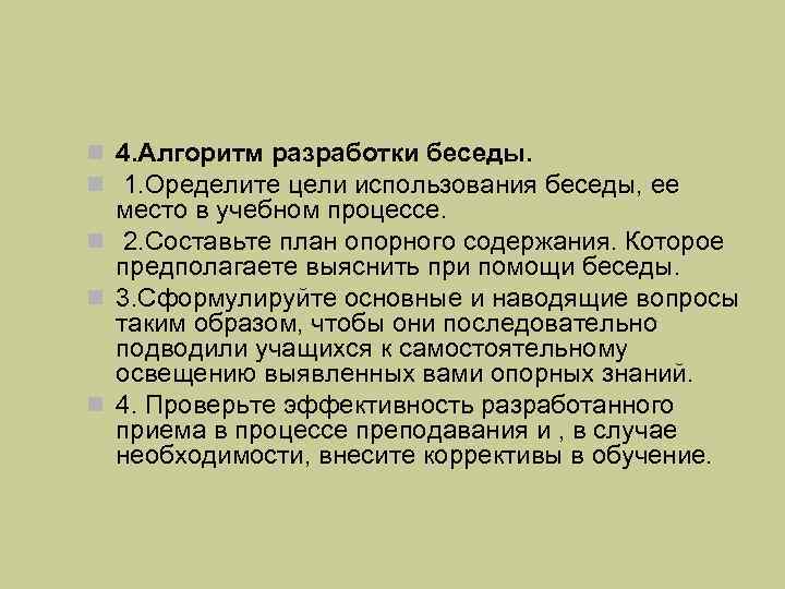 n 4. Алгоритм разработки беседы. n 1. Оределите цели использования беседы, ее место в