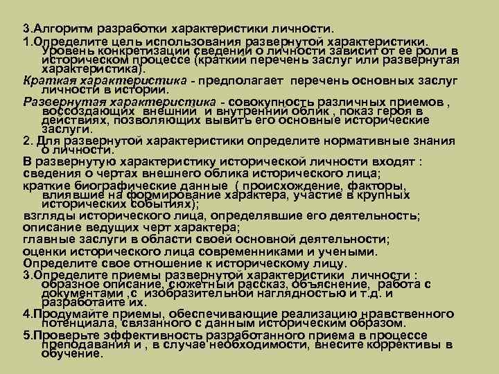 3. Алгоритм разработки характеристики личности. 1. Определите цель использования развернутой характеристики. Уровень конкретизации сведений