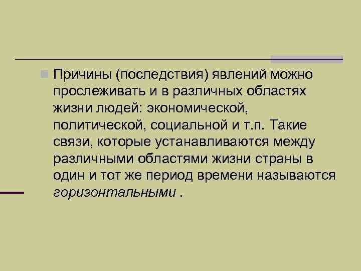 n Причины (последствия) явлений можно прослеживать и в различных областях жизни людей: экономической, политической,