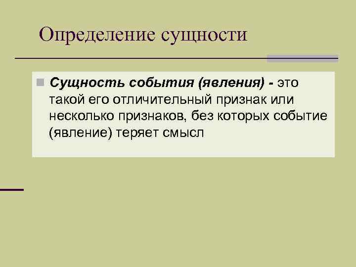 Определяющим эту сущность. Сущность определение. Сущностное определение. Как определить сущность. Сущность краткое определение.